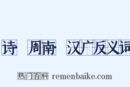 诗·周南·汉广反义词是什么意思的图片